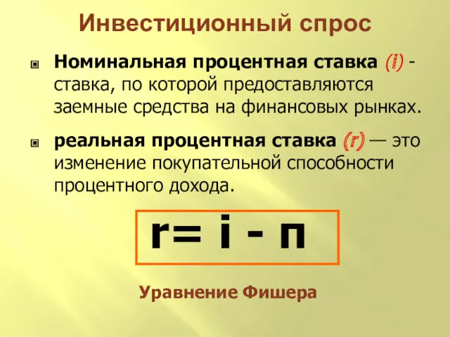 Инвестиционный спрос Номинальная процентная ставка (i) - ставка, по которой