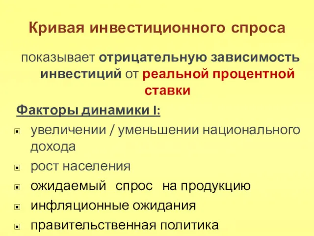 Кривая инвестиционного спроса показывает отрицательную зависимость инвестиций от реальной процентной