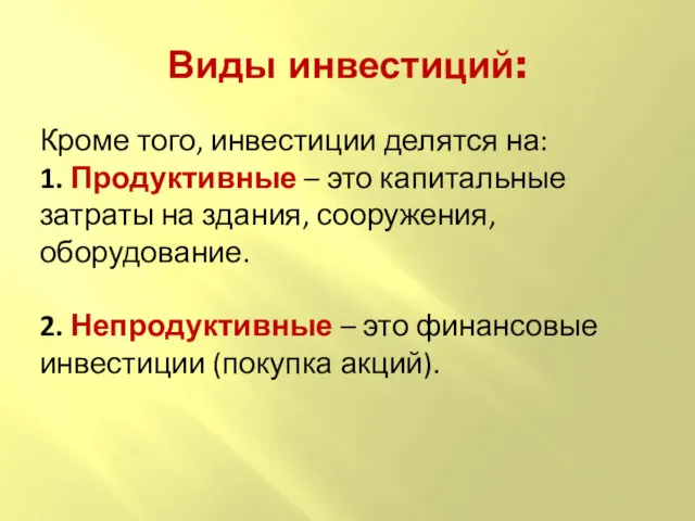 Виды инвестиций: Кроме того, инвестиции делятся на: 1. Продуктивные –