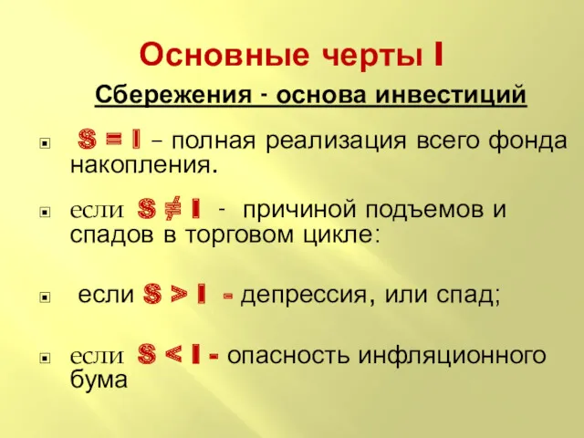 Основные черты I Сбережения - основа инвестиций S = I