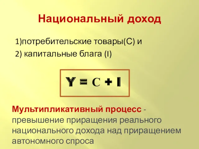 1)потребительские товары(С) и 2) капитальные блага (I) Мультипликативный процесс -