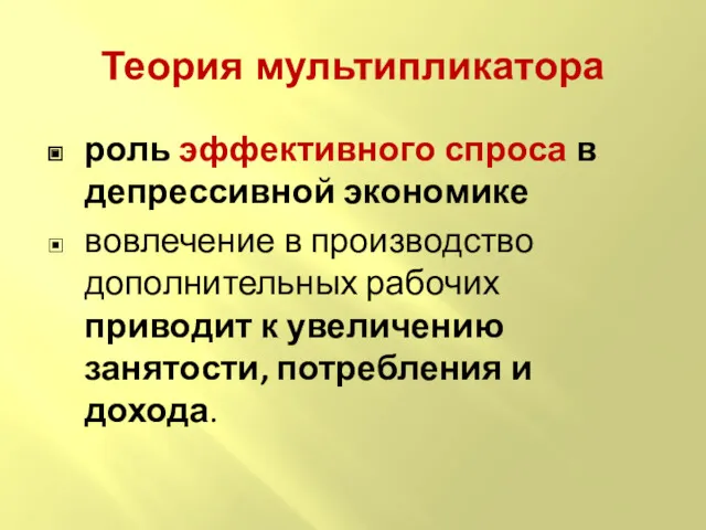 роль эффективного спроса в депрессивной экономике вовлечение в производство дополнительных