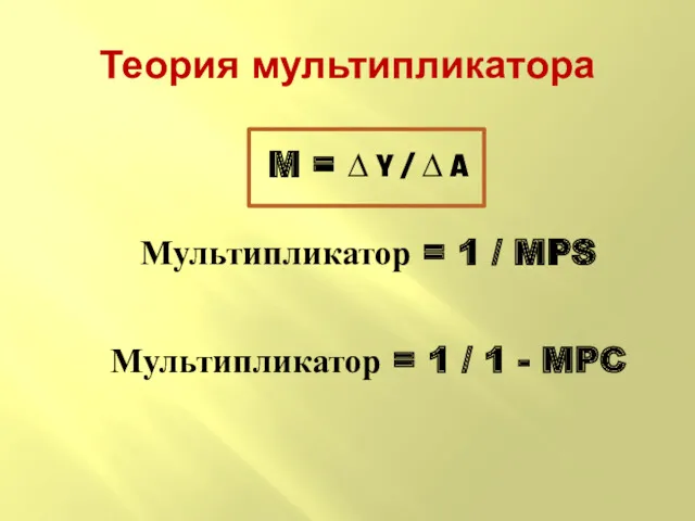 M = ∆ Y / ∆ A Мультипликатор = 1