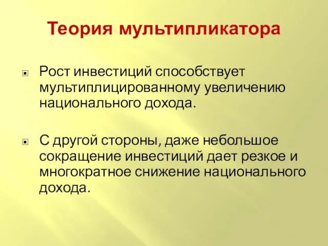 Теория мультипликатора Рост инвестиций способствует мультиплицированному увеличению национального дохода. С