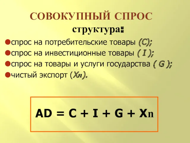 СОВОКУПНЫЙ СПРОС структура: AD = C + I + G