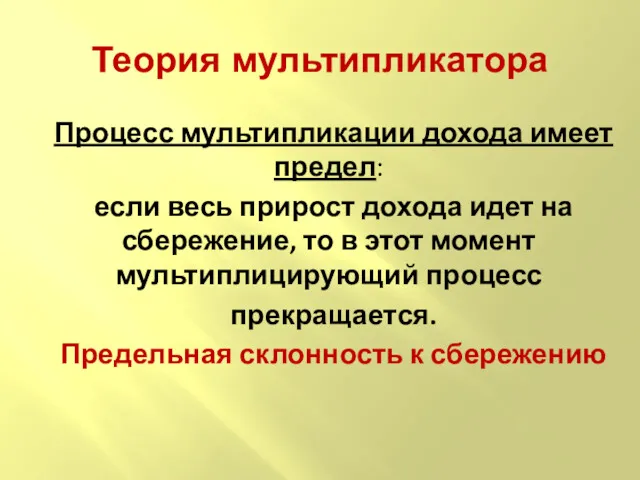 Процесс мультипликации дохода имеет предел: если весь прирост дохода идет