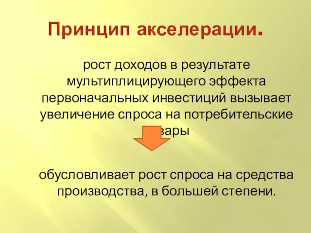 Принцип акселерации. рост доходов в результате мультиплицирующего эффекта первоначальных инвестиций