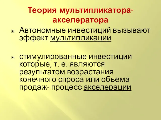 Теория мультипликатора-акселератора Автономные инвестиций вызывают эффект мультипликации стимулированные инвестиции которые,