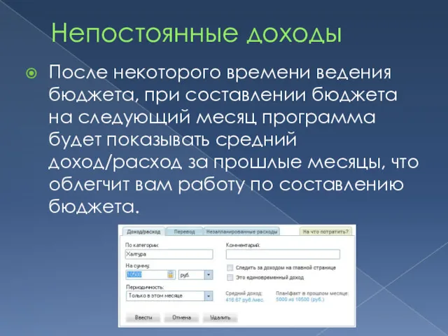 Непостоянные доходы После некоторого времени ведения бюджета, при составлении бюджета