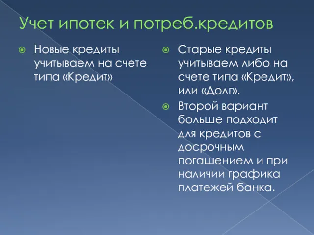 Учет ипотек и потреб.кредитов Новые кредиты учитываем на счете типа