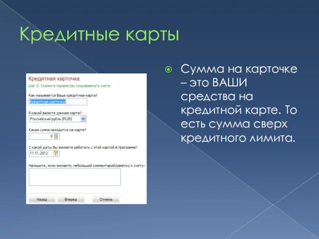 Кредитные карты Сумма на карточке – это ВАШИ средства на