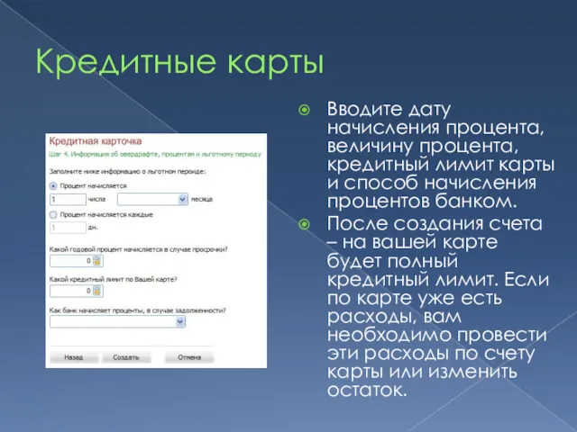 Кредитные карты Вводите дату начисления процента, величину процента, кредитный лимит