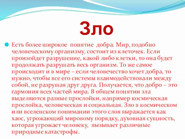 Зло Есть более широкое понятие добра. Мир, подобно человеческому организму,