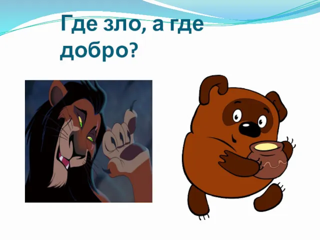 Где зло, а где добро?