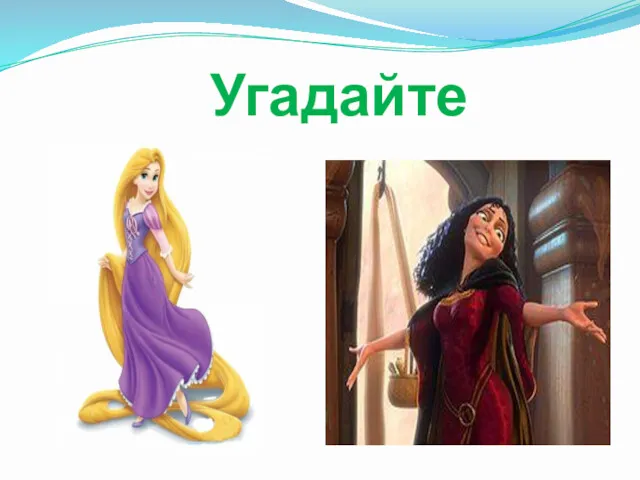 Угадайте