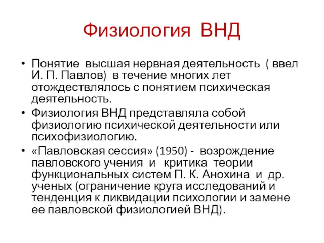 Физиология ВНД Понятие высшая нервная деятельность ( ввел И. П.