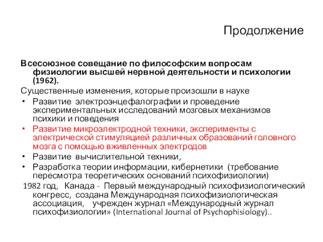 Продолжение Всесоюзное совещание по философским вопросам физиологии высшей нервной деятельности