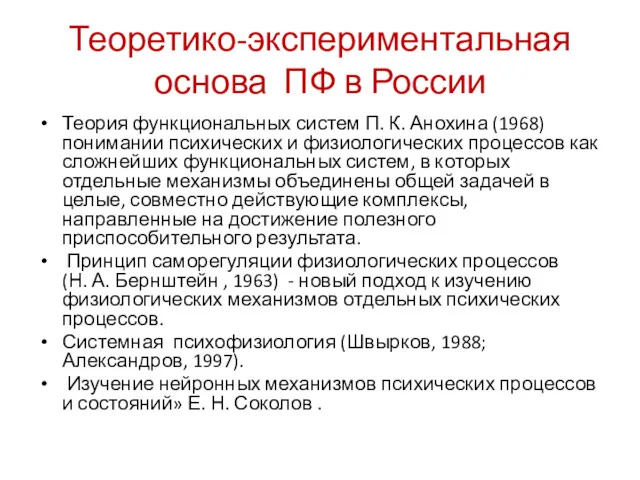 Теоретико-экспериментальная основа ПФ в России Теория функциональных систем П. К.