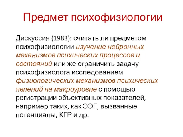 Предмет психофизиологии Дискуссия (1983): считать ли предметом психофизиологии изучение нейронных