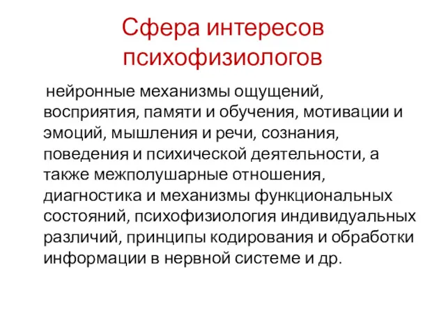 Сфера интересов психофизиологов нейронные механизмы ощущений, восприятия, памяти и обучения,