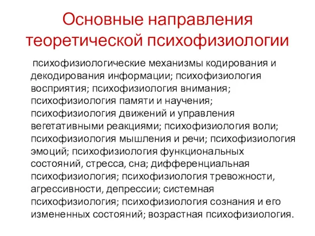 Основные направления теоретической психофизиологии психофизиологические механизмы кодирования и декодирования информации;