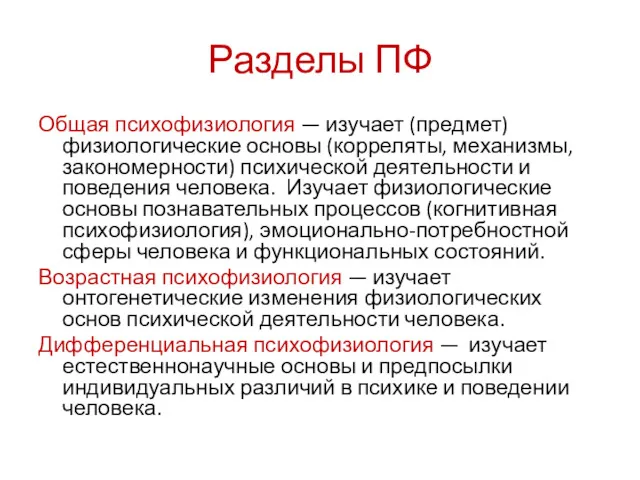 Разделы ПФ Общая психофизиология — изучает (предмет) физиологические основы (корреляты,