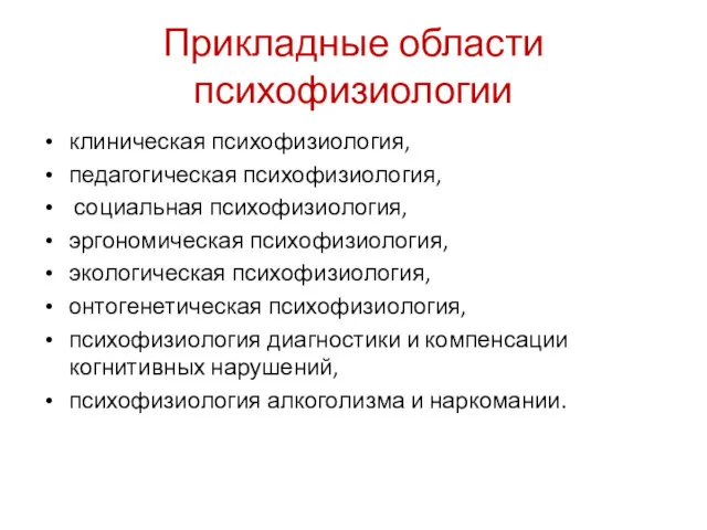 Прикладные области психофизиологии клиническая психофизиология, педагогическая психофизиология, социальная психофизиология, эргономическая