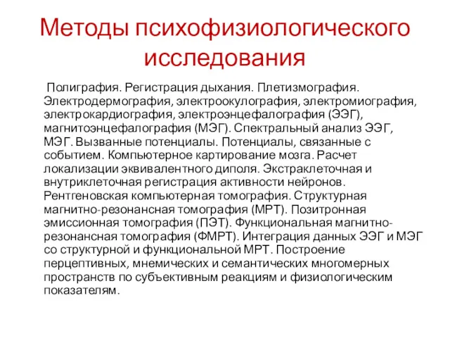 Методы психофизиологического исследования Полиграфия. Регистрация дыхания. Плетизмография. Электродермография, электроокулография, электромиография,