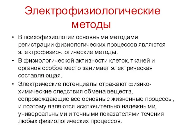 Электрофизиологические методы В психофизиологии основными методами регистрации физиологических процессов являются