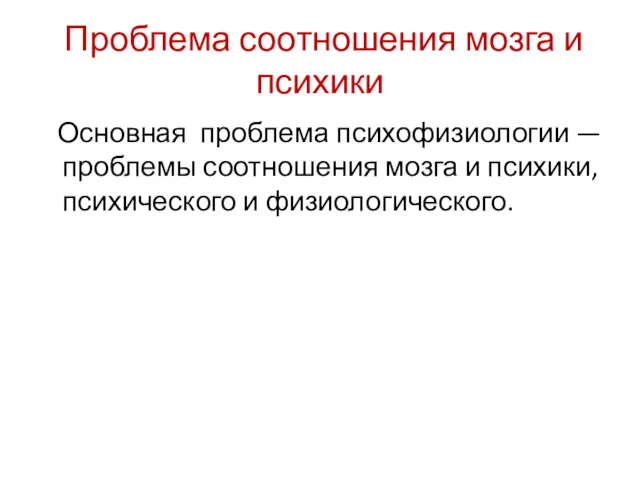 Проблема соотношения мозга и психики Основная проблема психофизиологии — проблемы