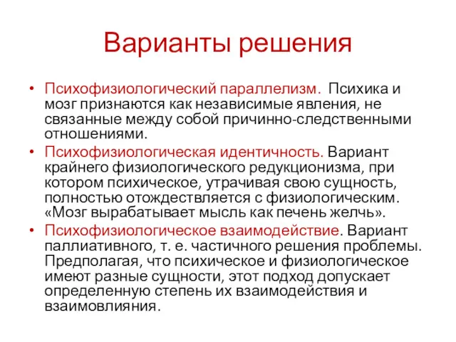 Варианты решения Психофизиологический параллелизм. Психика и мозг признаются как независимые