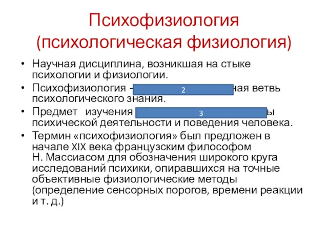 Психофизиология (психологическая физиология) Научная дисциплина, возникшая на стыке психологии и