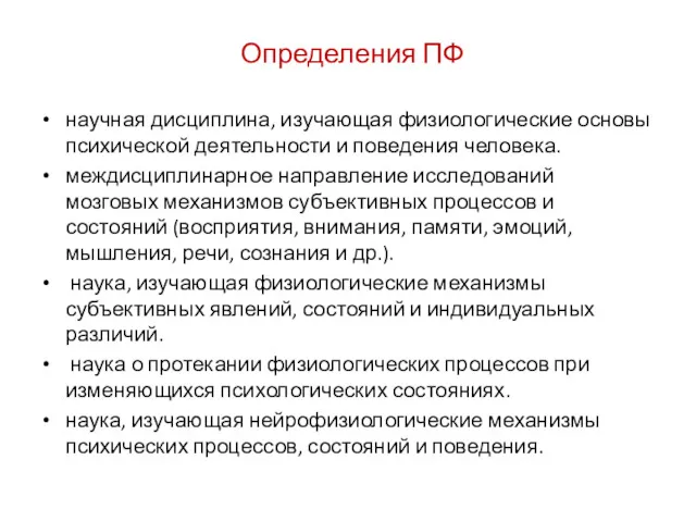 Определения ПФ научная дисциплина, изучающая физиологические основы психической деятельности и