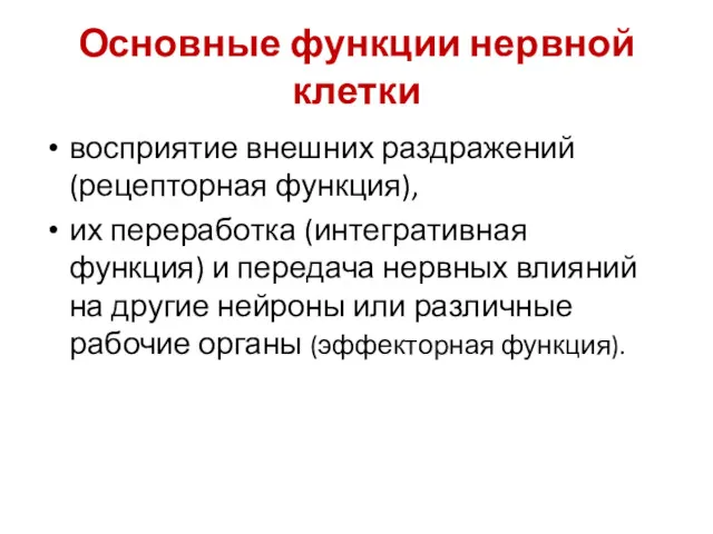 Основные функции нервной клетки восприятие внешних раздражений (рецепторная функция), их