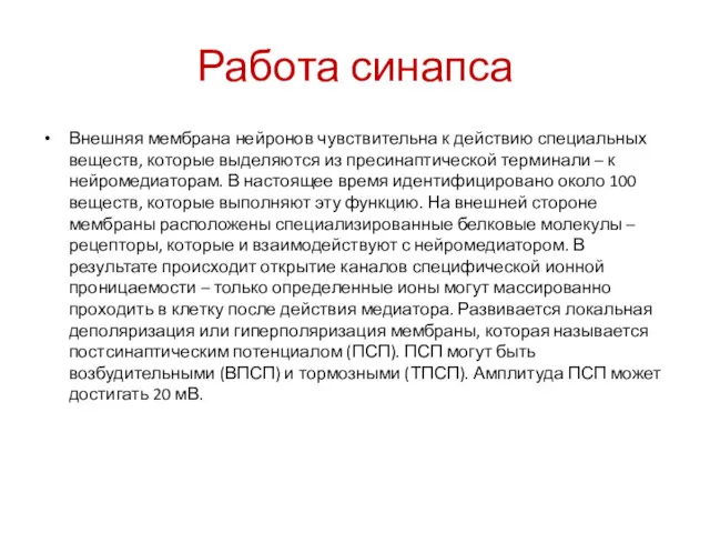 Работа синапса Внешняя мембрана нейронов чувствительна к действию специальных веществ,