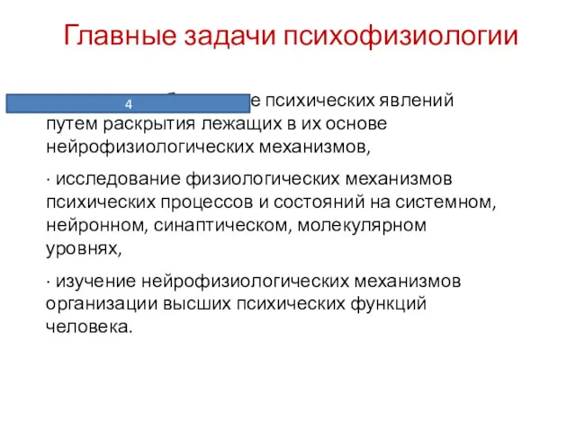 Главные задачи психофизиологии · причинное объяснение психических явлений путем раскрытия