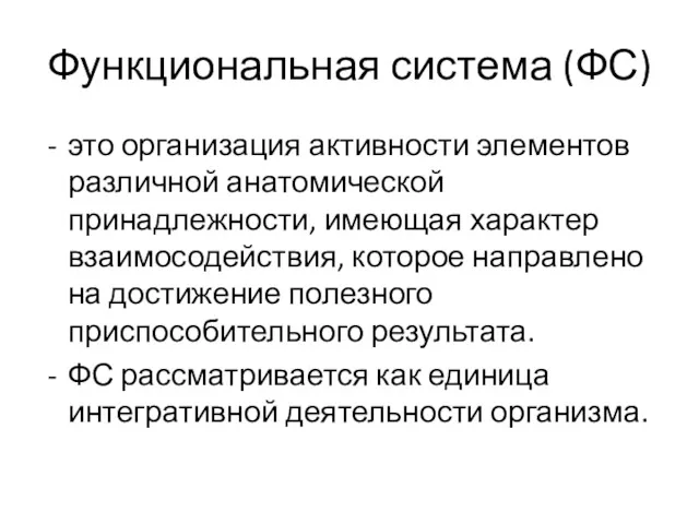 Функциональная система (ФС) это организация активности элементов различной анатомической принадлежности,