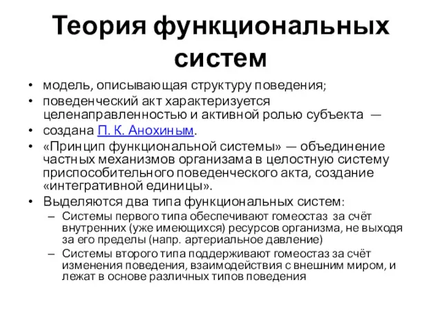 Теория функциональных систем модель, описывающая структуру поведения; поведенческий акт характеризуется