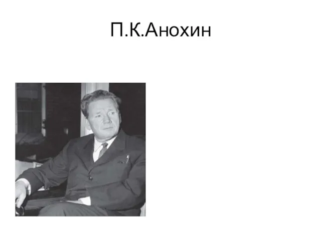 П.К.Анохин