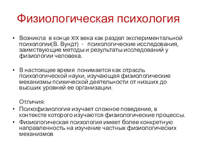 Физиологическая психология Возникла в конце XIX века как раздел экспериментальной