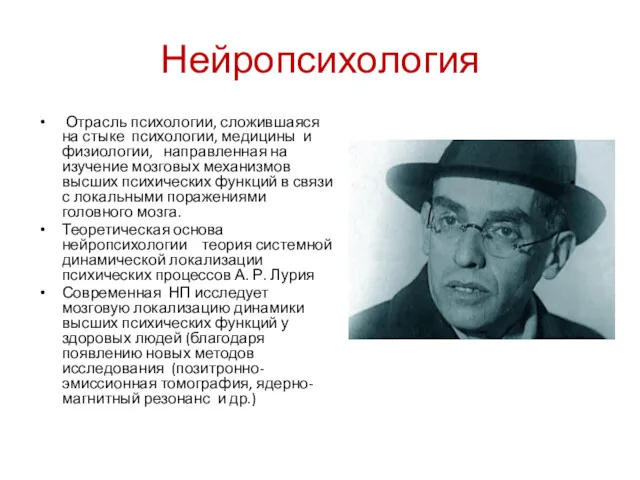 Нейропсихология Отрасль психологии, сложившаяся на стыке психологии, медицины и физиологии,