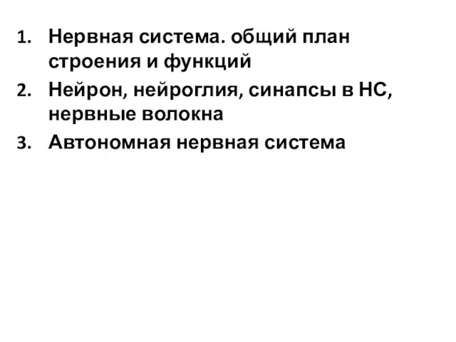 Нервная система. общий план строения и функций Нейрон, нейроглия, синапсы