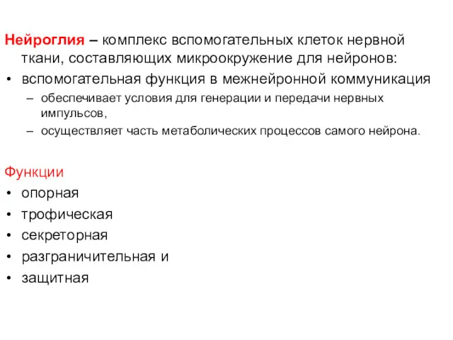 Нейроглия – комплекс вспомогательных клеток нервной ткани, составляющих микроокружение для