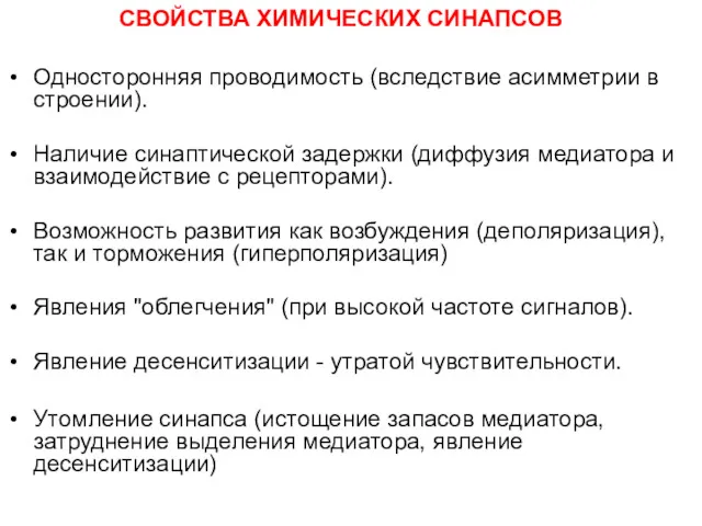 СВОЙСТВА ХИМИЧЕСКИХ СИНАПСОВ Односторонняя проводимость (вследствие асимметрии в строении). Наличие