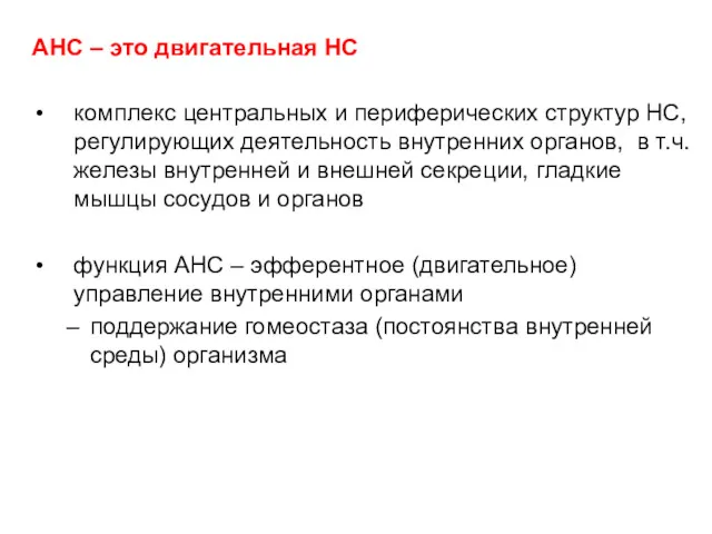 АНС – это двигательная НС комплекс центральных и периферических структур