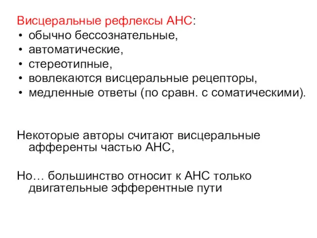 Висцеральные рефлексы АНС: обычно бессознательные, автоматические, стереотипные, вовлекаются висцеральные рецепторы,