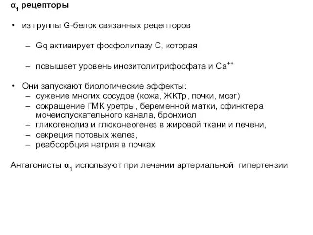 α1 рецепторы из группы G-белок связанных рецепторов Gq активирует фосфолипазу