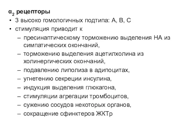 α2 рецепторы 3 высоко гомологичных подтипа: А, В, С стимуляция