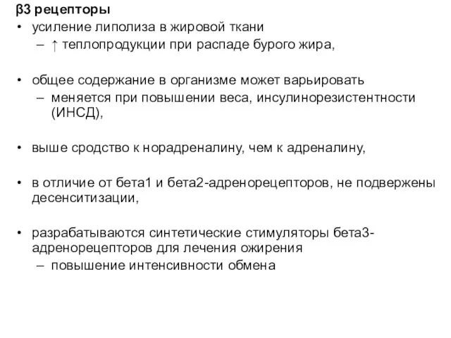 β3 рецепторы усиление липолиза в жировой ткани ↑ теплопродукции при