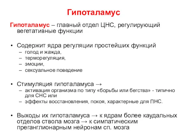 Гипоталамус Гипоталамус – главный отдел ЦНС, регулирующий вегетативные функции Содержит